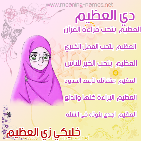 صورة اسم العظيم  Al Azeem صور اسماء بنات وصفاتهم